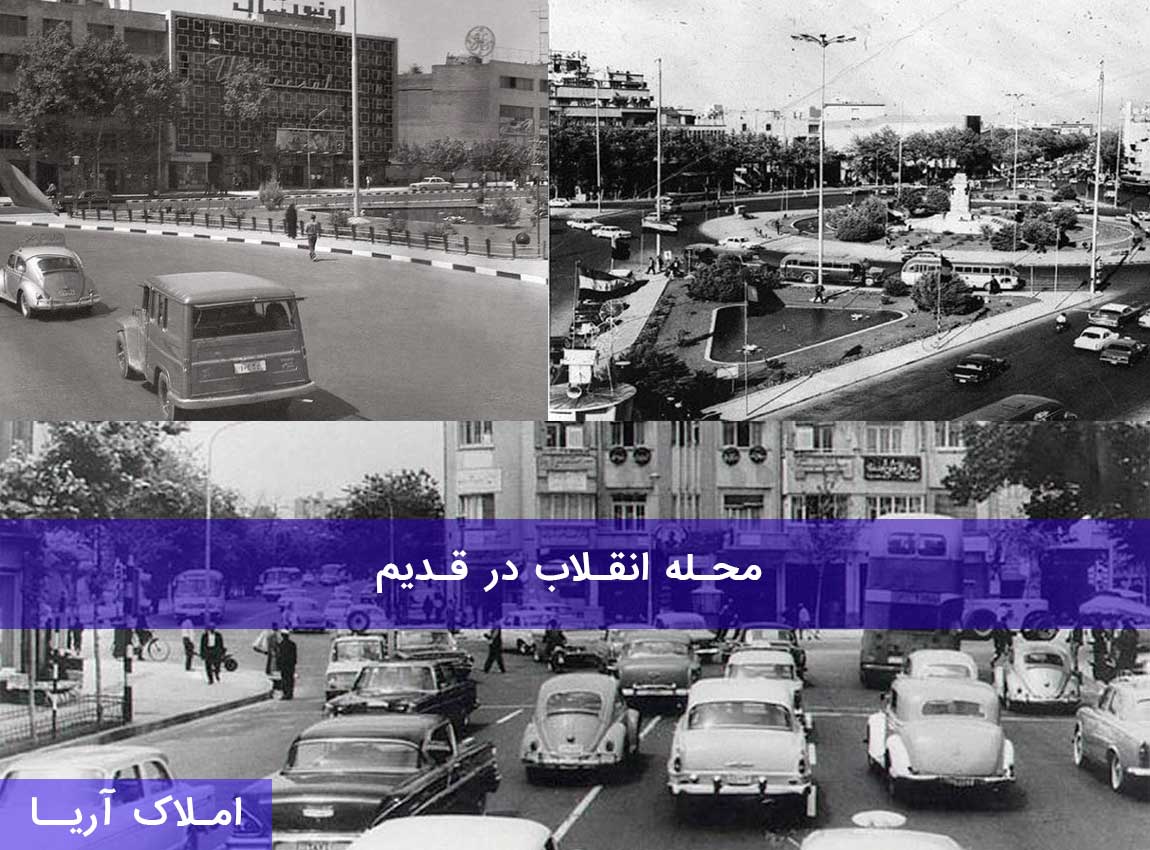 محله انقلاب تهران در قدیم